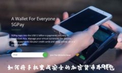   如何将手机变成安全的加