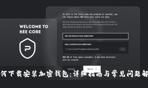 如何下载安装加密钱包:详细指南与常见问题解答