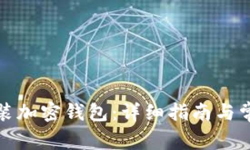 如何下载安装加密钱包:详细指南与常见问题解答
