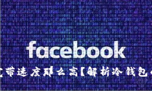 你所需的优质
为什么冷钱包的宽带速度那么高?解析冷钱包的技术原理与优势