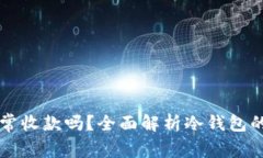 冷钱包能正常收款吗？全