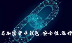 全面解析匿名加密货币钱