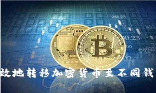 如何安全有效地转移加密货币至不同钱包:全面指南