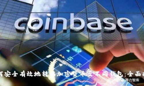 如何安全有效地转移加密货币至不同钱包:全面指南