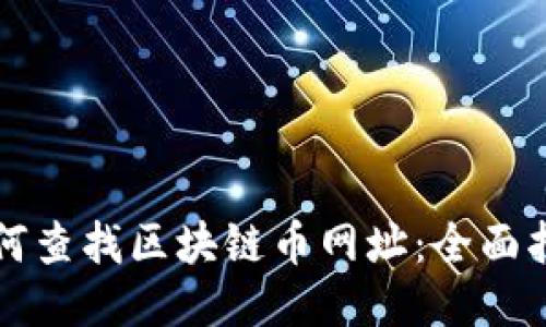 如何查找区块链币网址:全面指南