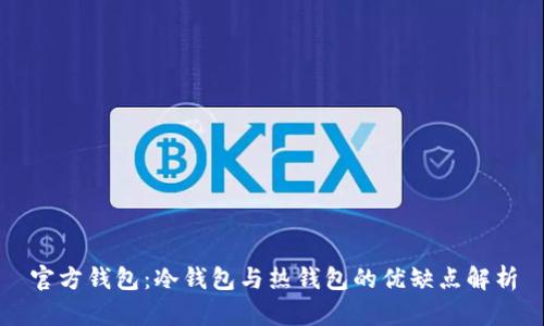 官方钱包:冷钱包与热钱包的优缺点解析