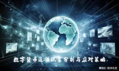 数字货币违法现象分析与