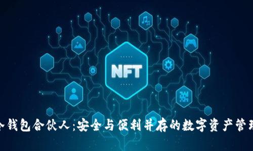 : 库神冷钱包合伙人：安全与便利并存的数字资产管理新选择