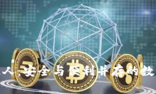 : 库神冷钱包合伙人：安全与便利并存的数字资产管理新选择