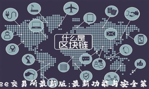探索Bee交易所最新版:最新功能与安全策略解析