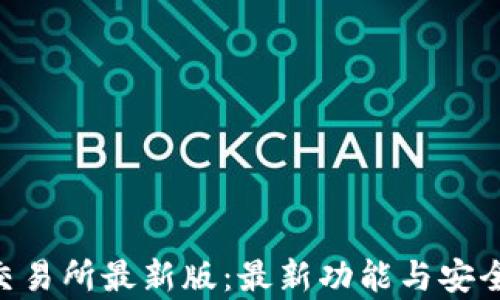 探索Bee交易所最新版:最新功能与安全策略解析