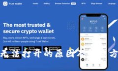 BitPie无法打开的原因及解