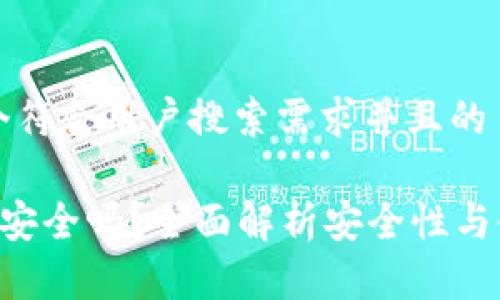 思考一个符合用户搜索需求并且的
万币App安全吗?全面解析安全性与使用指南