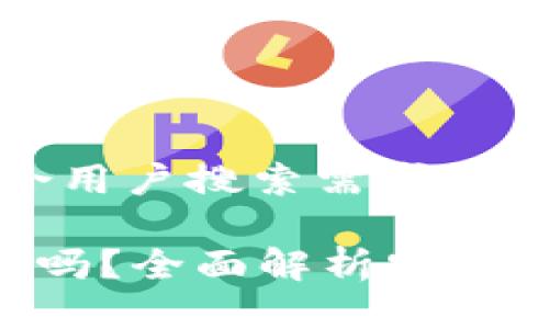 思考一个符合用户搜索需求并且的
万币App安全吗?全面解析安全性与使用指南