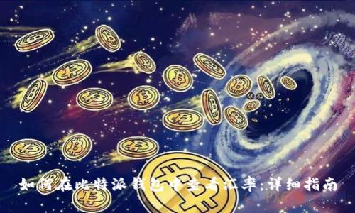 如何在比特派钱包中查看汇率:详细指南