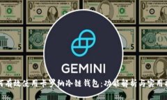 如何有效使用卡罗纳冷链