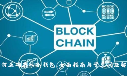 如何正确存入冷钱包:全面指南与常见问题解答