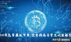 IM钱包苹果版下载：完整指