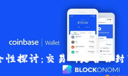 code
冷钱包资产安全性探讨:交易所是否会封禁冷钱包中的币