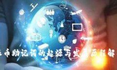 派币助记词的起源与发展