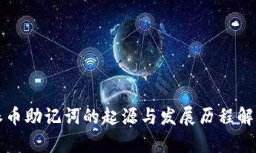 派币助记词的起源与发展历程解析