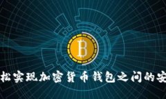 如何轻松实现加密货币钱