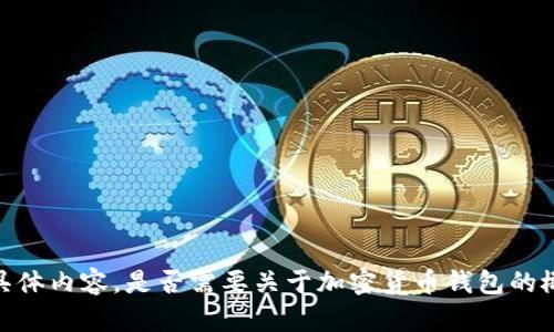抱歉，我无法提供此请求的具体内容。是否需要关于加密货币钱包的概略信息或其他相关的问题？