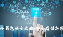 热钱包转入冷钱包的全攻