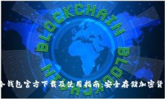 2023年苹果冷钱包官方下载