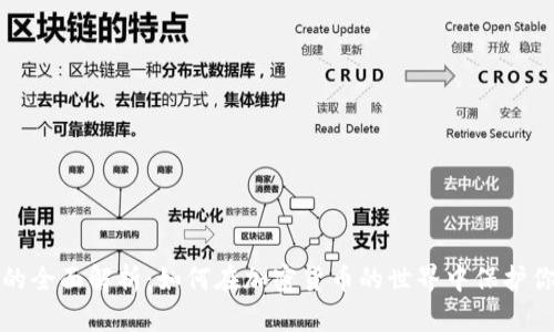 冷钱包的全面解析:如何在加密货币的世界中保护你的资产