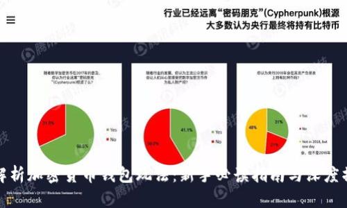 全方位解析加密货币钱包玩法：新手必读指南与深度操作技巧