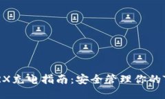 冷钱包TRX充电指南：安全