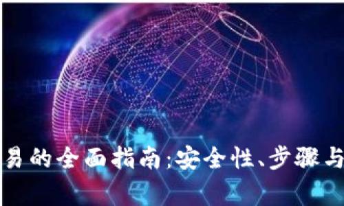 冷钱包离线交易的全面指南：安全性、步骤与常见问题解析