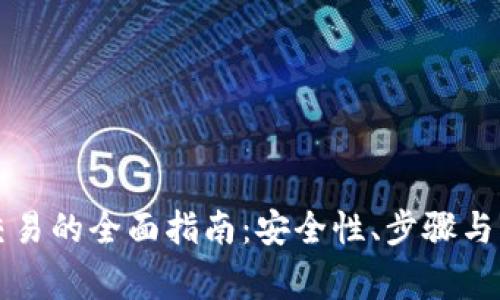 冷钱包离线交易的全面指南：安全性、步骤与常见问题解析