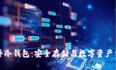 区块链虚拟硬件冷钱包：