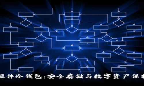 区块链虚拟硬件冷钱包:安全存储与数字资产保护的最佳选择