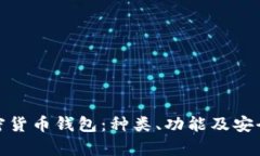 全面解析加密货币钱包：