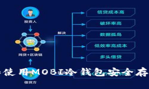 如何选择和使用MOBI冷钱包安全存储数字资产