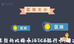 如何处理被冻结的比特币