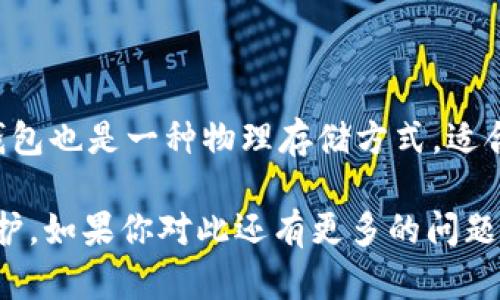   加密货币提到钱包的全攻略：从基础操作到安全隐患 / 

 guanjianci 加密货币, 数字钱包, 提币教程, 安全隐患 /guanjianci 

随着加密货币的普及，越来越多的人开始关注如何将他们的数字资产安全地存入钱包中。在这篇文章中，我们将深入探讨加密货币提到钱包的整个过程，包括如何选择钱包、如何进行转账以及常见的安全隐患和防范措施。无论你是新手还是有经验的投资者，这里都有你需要的信息。

1. 理解什么是数字钱包

数字钱包是存储和管理加密货币的一种工具，它可以是软件、硬件或在线服务。数字钱包的主要功能是存储公钥和私钥，公钥用于接收加密货币，而私钥则允许用户对其加密资产进行控制和转账。

根据钱包的类型，数字钱包可以分为热钱包和冷钱包。热钱包是指随时可以在线访问的数字钱包，适合频繁交易；而冷钱包则是离线存储设备，更加安全，适合长期持有加密货币的用户。

2. 如何选择适合你需求的钱包

选择钱包时，需要考虑多个因素，包括安全性、使用的便利性、支持的加密货币种类以及用户界面的友好程度。常见的钱包类型包括：

strong1. 软件钱包：/strong这是最常用的形式，包括桌面钱包和手机钱包。软件钱包提供了一定程度的安全性，并且易于使用，但也可能面临黑客攻击的风险。

strong2. 硬件钱包：/strong这是一种物理设备，如Ledger和Trezor，提供高度的安全性，适合长时间持有加密货币。如果你打算长时间持有大额的加密资产，硬件钱包是理想之选。

strong3. 在线钱包：/strong通常由交易所提供，方便快捷，但安全性较低，用户需谨慎使用。

strong4. 纸质钱包：/strong将公钥和私钥打印出来，安全性最高，但管理不便且容易遗失。

3. 如何将加密货币提到钱包

将加密货币提到钱包的过程可以分为几个简单的步骤：

strong步骤1. 创建钱包：/strong首先，选择并创建一个数字钱包，确保记录下你的公钥和私钥。

strong步骤2. 获取接收地址：/strong在你的钱包中，找到“接收”或“收款”的选项，系统会生成一个地址，这是其他用户转账给你的地址。

strong步骤3. 发起提币请求：/strong如果你之前的加密货币存放在一个交易所或其他平台上，登录到该平台并找到“提币”选项，输入你刚才获取的钱包地址和提取的金额。

strong步骤4. 确认交易：/strong提交提取申请后，平台会要求你进行确认，通常会通过电子邮件或手机短信发送确认码，确保交易的安全。

strong步骤5. 验证到账：/strong提取完成后，返回到你的钱包中，确认加密货币是否已成功到账。一般情况下，交易会在几分钟到几个小时内完成，根据网络繁忙程度而定。

4. 常见的安全隐患

尽管加密货币和数字钱包有其便利之处，但也存在不少安全隐患，用户在使用过程中需要特别关注：

strong1. 黑客攻击：/strong许多用户可能因为在热钱包或在线钱包中存放大量加密货币而受到黑客攻击，用户应尽量减少热钱包的使用。

strong2. 钓鱼攻击：/strong骗子可能通过伪造网站或发送伪装的邮件，让用户点击链接并输入私钥，从而窃取其资产。

strong3. 硬件损坏：/strong如果你使用硬件钱包，设备的损坏或丢失可能导致无法恢复资产，因此需要定期备份私钥。

strong4. 交易错误：/strong复制粘贴地址时，可能因误操作造成资金损失，最好再三确认地址的正确性。

strong5. 不要分享私钥：/strong无论在何种情况下，私钥都不能泄露给他人，任何人有了私钥都可以完全控制你的资产。

5. 如何保障钱包的安全性

为了保障你的数字钱包安全，可采取以下措施：

strong1. 更新密码：/strong定期更改登陆和交易密码，使用复杂的字符组合。

strong2. 启用双重认证：/strong在钱包和交易所启用2FA以增加额外安全层。

strong3. 备份私钥：/strong确保备份私钥并存放在安全的地方，避免丢失。

strong4. 保持软件更新：/strong定期更新你的钱包软件和硬件钱包固件，确保使用最新的安全特性。

strong5. 避免公共Wi-Fi：/strong在使用钱包和进行交易时，避免接入公共Wi-Fi网络，以减少被攻击的风险。

相关问题讨论

问题1：加密货币转账需要多长时间？

加密货币转账时间因多种因素而异，主要包括网络拥堵情况、所使用的区块链技术以及所支付的交易费用。通常，比特币转账时间可能在10分钟到一小时之间，而以太坊的交易一般较快，可能在几分钟内完成。为了加快转账速度，用户通常可以支付更高的交易费用，以增加交易被确认的优先级。

问题2：如果提币失败该怎么办？

如果提币失败，首先需要确定失败的原因。一般来说，提币失败可能会因输入错误的钱包地址、交易所的技术故障或网络问题导致。建议用户检查提币记录，确认信息无误后，可以联系客服寻求帮助。如果是技术故障，平台会在必要时进行处理。

问题3：如何保护我的硬件钱包？

硬件钱包提供了高安全性的存储方案，但仍需注意防护。建议定期对设备进行备份，并在安全的地方存放备份。避免设备接触水和极端温度，保持其物理安全。同样，确保所用的固件和软件都是最新版本，必要时提供保护密码。

问题4：如何选择钱包的备份方法？

选择钱包备份方法时，需要考虑安全性与便捷性两方面。纸质备份是常见的方法，将私钥或助记词写在纸上，存储在安全的地方。但纸质物品易损坏或丢失，可以配合使用硬件钱包进行备份。确保备份方法符合个人需求，兼具安全性和方便性。

问题5：除了数字钱包，还有其他存储加密货币的方式吗？

除了数字钱包，还有其他加密货币存储方式。例如，可以将加密货币保存在交易所账户中，方便进行交易，但安全性较低。此外，纸质钱包也是一种物理存储方式，适合长期持有，但是相对不易存取。因此选择合适的存储方式，需要根据个人使用习惯和需求做出权衡。

由此可见，加密货币提到钱包并不是一件复杂的事情，只要了解流程和注意安全隐患，就能够为自己的数字资产提供更加安全的保护。如果你对此还有更多的问题或需要更深入的理解，欢迎继续学习和探索！