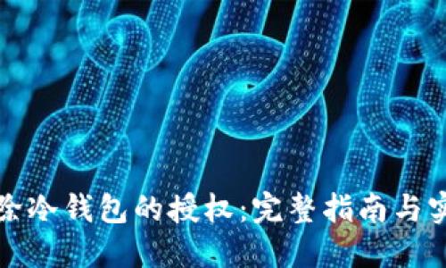 如何解除冷钱包的授权:完整指南与实用技巧