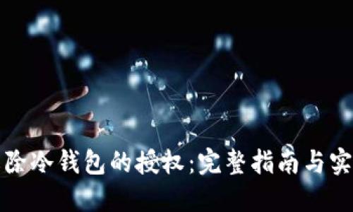 如何解除冷钱包的授权:完整指南与实用技巧