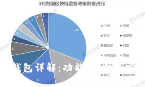 加密货币钱包详解：功能、类型及安全性分析