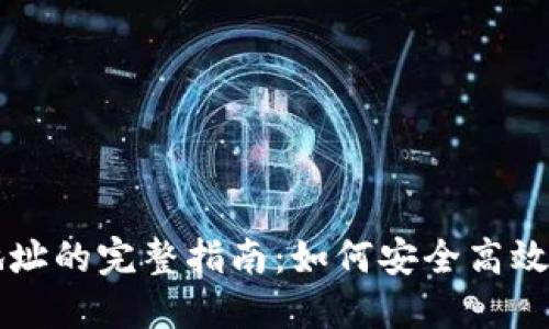 冷钱包转账到合约地址的完整指南:如何安全高效地进行加密货币交易