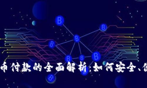 电子钱包与加密货币付款的全面解析:如何安全、便捷地进行数字交易