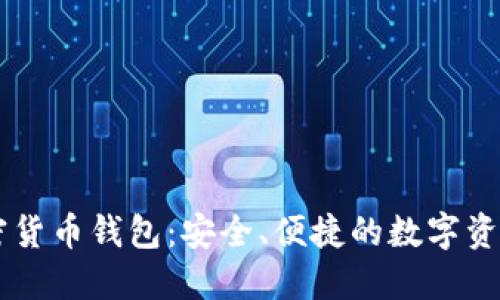 盾牌码加密货币钱包：安全、便捷的数字资产管理工具