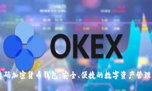 盾牌码加密货币钱包：安全、便捷的数字资产管理工具