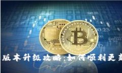  比特派苹果版本升级攻略