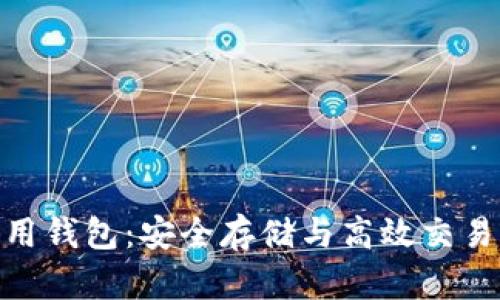 加密货币信用钱包:安全存储与高效交易的完美结合