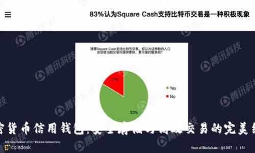 加密货币信用钱包:安全存储与高效交易的完美结合
